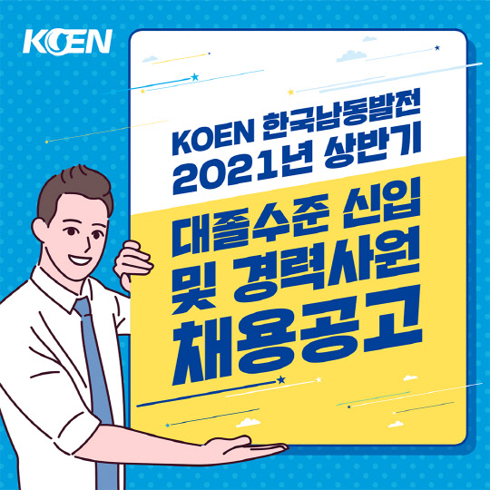 한국남동발전, 2021 상반기 신입사원 152명 공채 시작